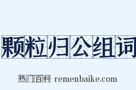 颗粒归公组词是什么意思的图片